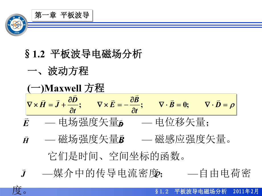 光波导-1.2平板波导电磁场分析1102(精)课件.ppt_第1页