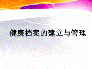 健康信息收集与管理3健康档案的建立与管理课件.pptx