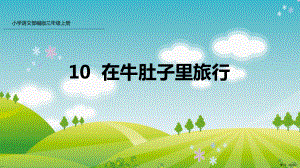 部编版三年级上册语文 10 在牛肚子里旅行 公开课课件 3(PPT 30页).ppt