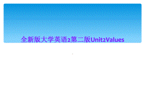 全新版大学英语2第二版Unit2Values课件.ppt