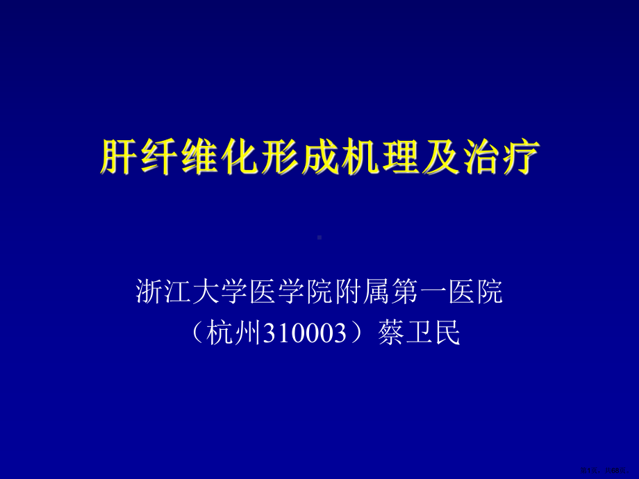 肝纤维化形成机理及治疗课件(PPT 68页).pptx_第1页