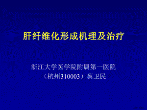 肝纤维化形成机理及治疗课件(PPT 68页).pptx