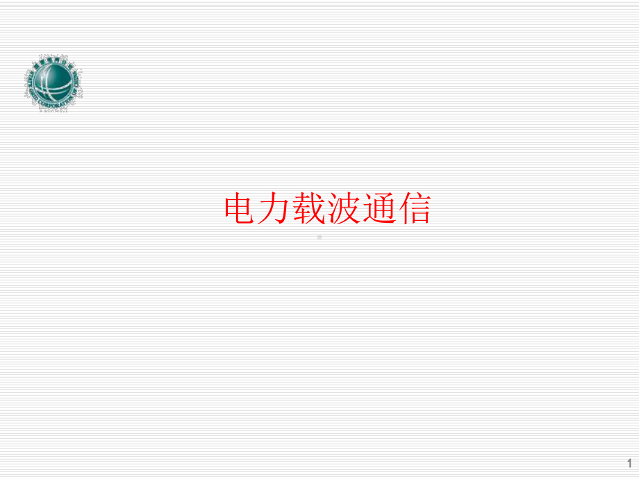 入职通信培训-电力载波通信-29页PPT课件.ppt_第1页