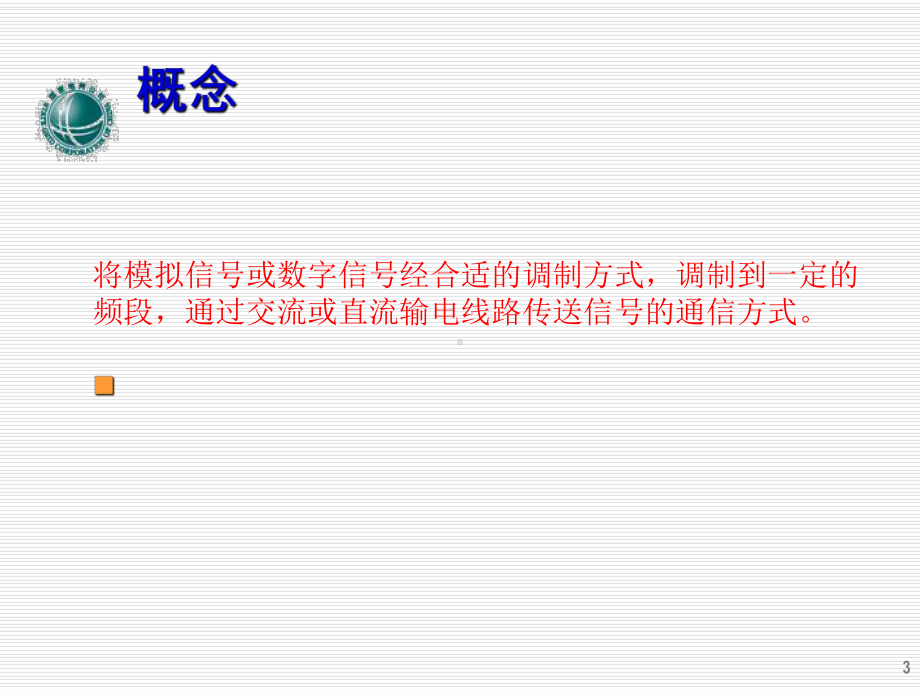 入职通信培训-电力载波通信-29页PPT课件.ppt_第3页