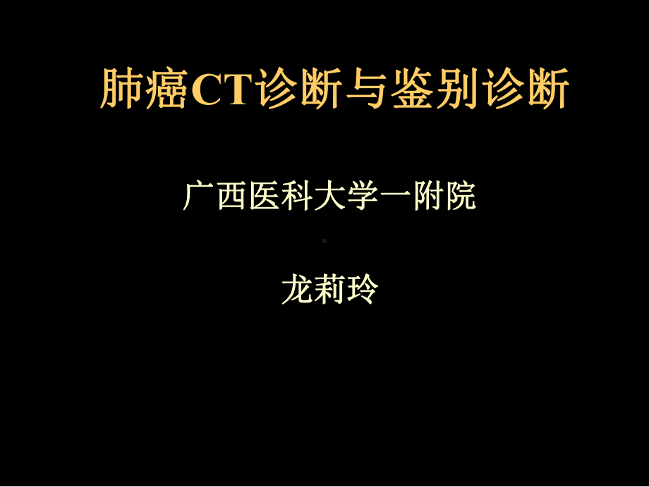 肺癌CT诊断与鉴别诊断课件(PPT 69页).pptx_第1页