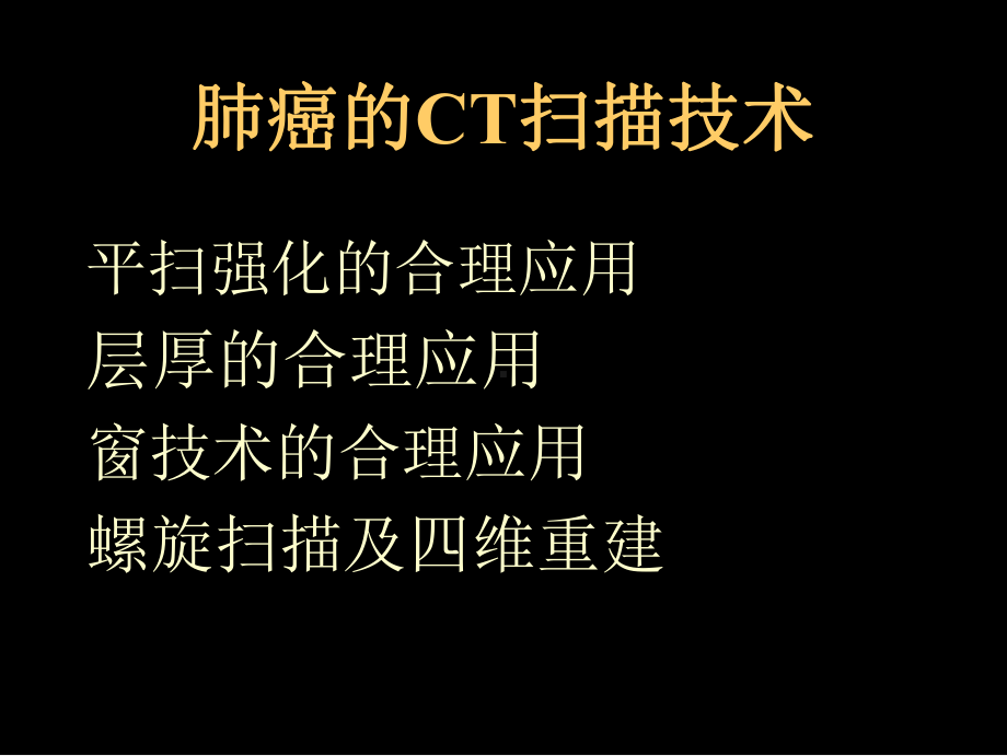 肺癌CT诊断与鉴别诊断课件(PPT 69页).pptx_第3页