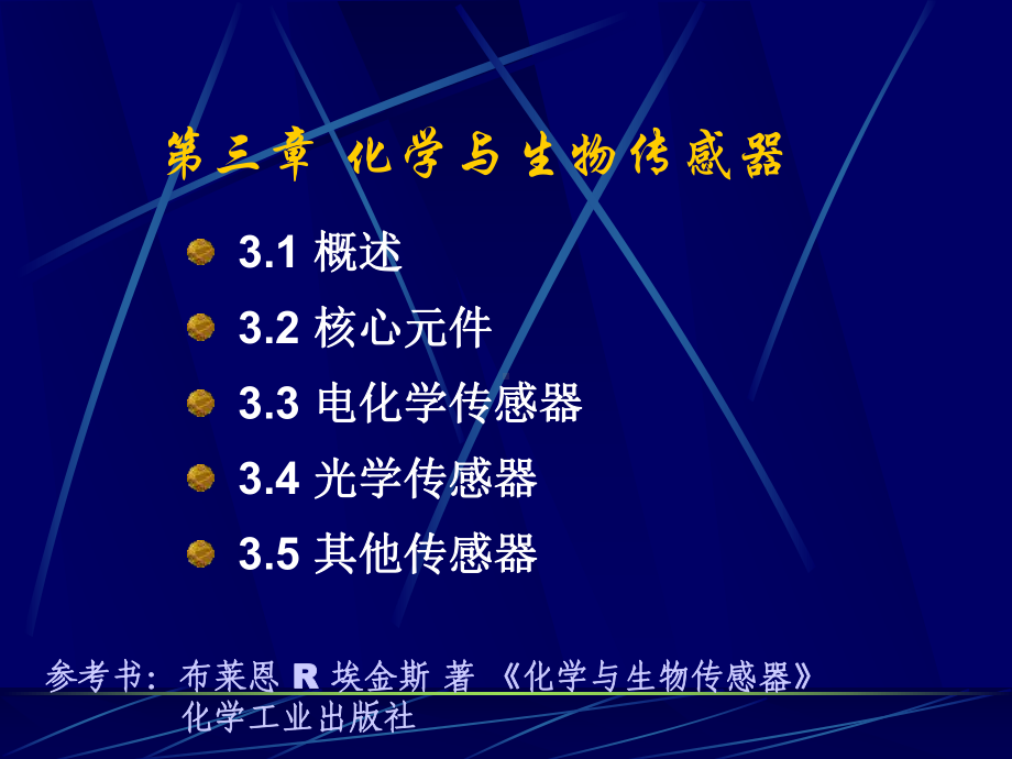 光导纤维生物传感器课件.ppt_第1页