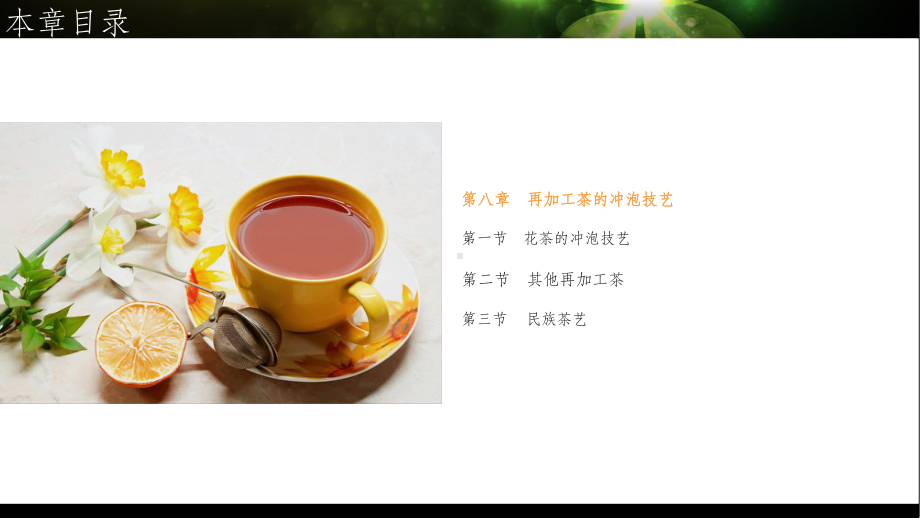 第八章-再加工茶的冲泡技艺ppt课件(PPT 24页).pptx_第1页