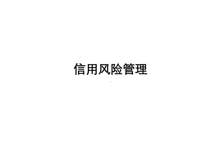 信用风险管理课件.ppt_第1页