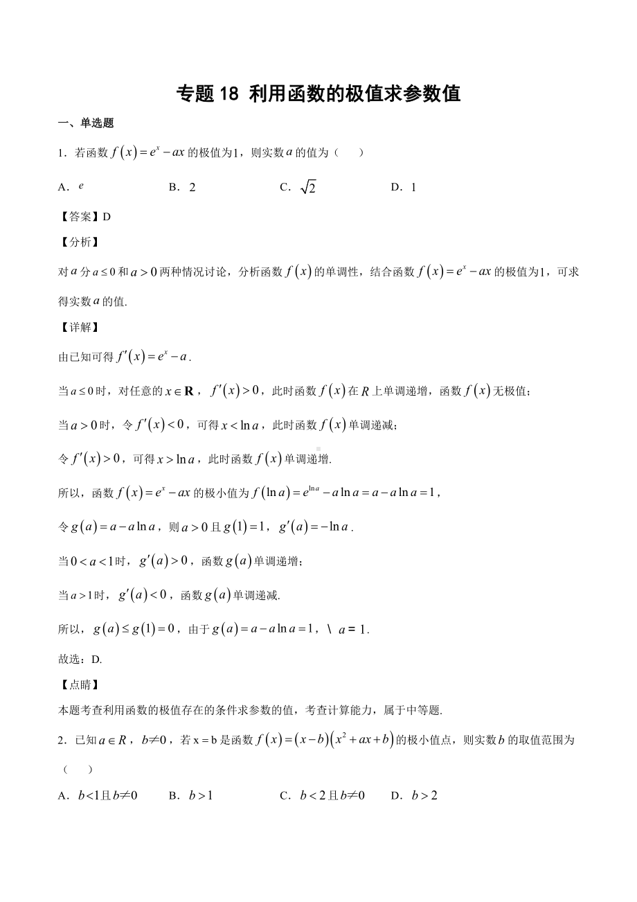 高考数学复习专题18《利用函数的极值求参数值》教师版.docx_第1页