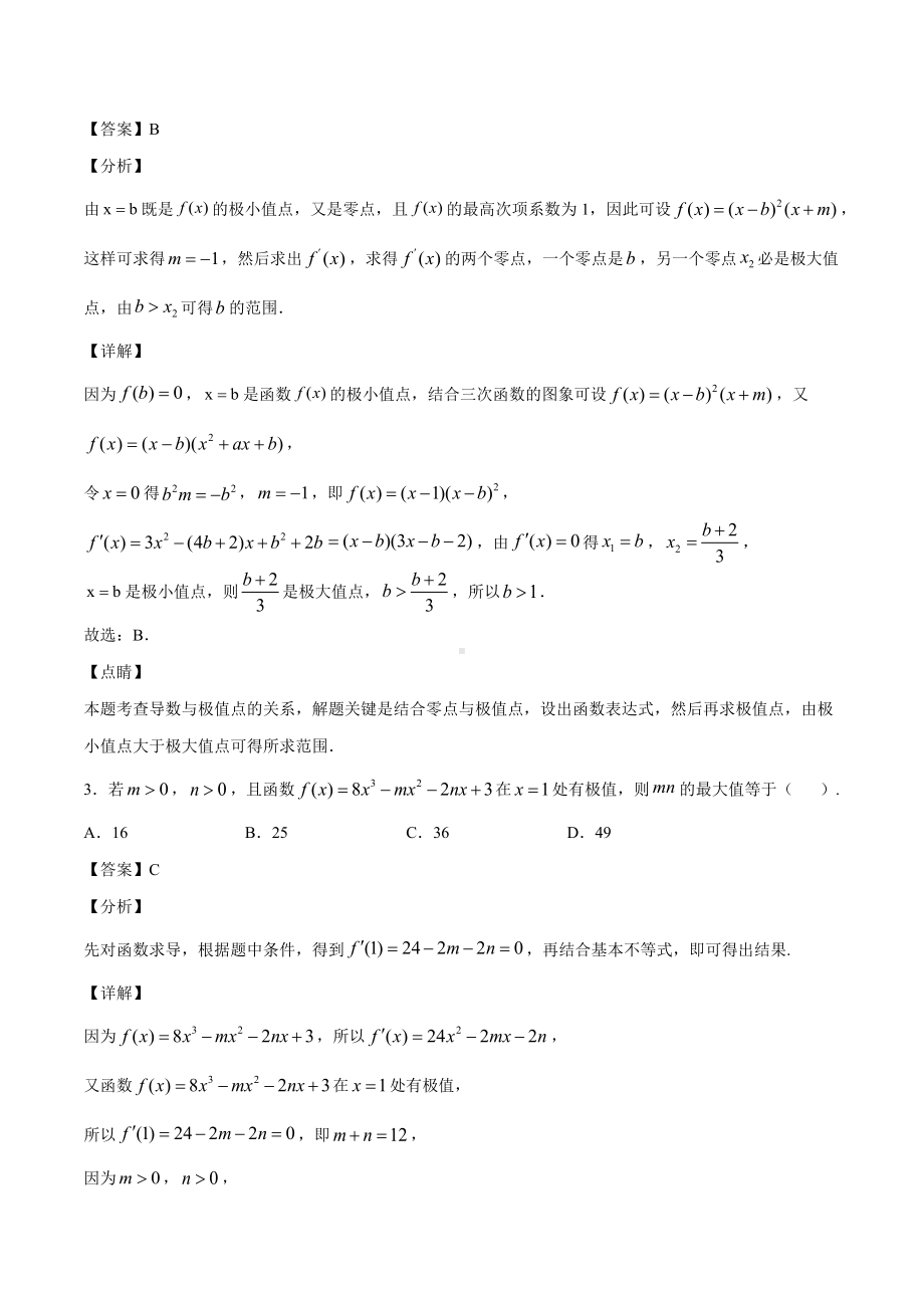 高考数学复习专题18《利用函数的极值求参数值》教师版.docx_第2页