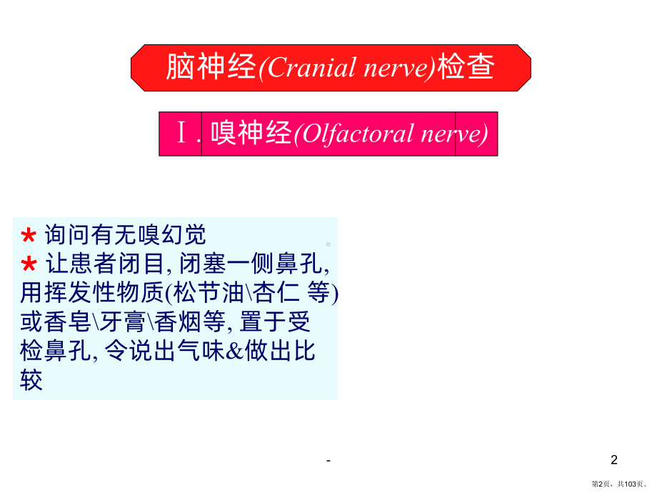 诊断学-神经系统体格检查PPT课件(PPT 103页).ppt_第2页