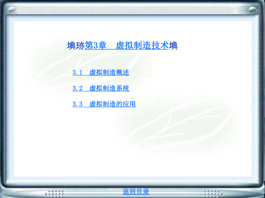 先进制造技术第3章-虚拟制造技术课件.ppt_第1页