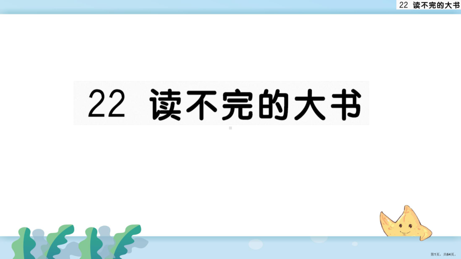 部编版 三年级上册 第七单元 22读不完的大书（共64页） 公开课课件(PPT 64页).ppt_第1页