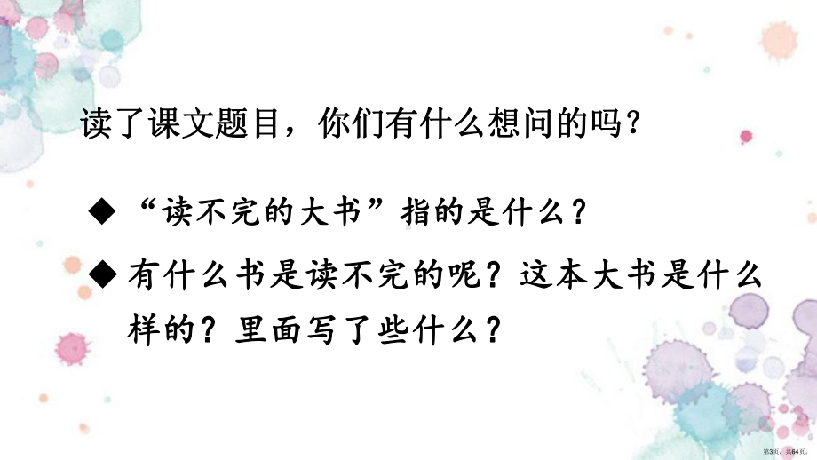 部编版 三年级上册 第七单元 22读不完的大书（共64页） 公开课课件(PPT 64页).ppt_第3页