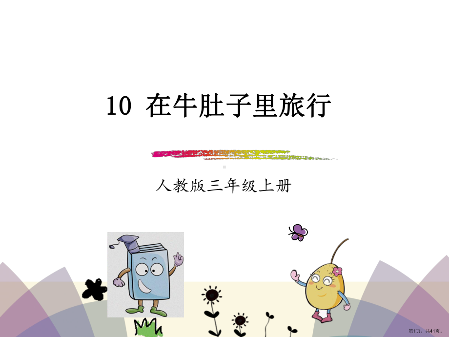 部编版三年级上册语文 10.在牛肚子里旅行 公开课课件(PPT 41页).ppt_第1页