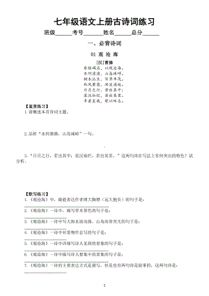 初中语文部编版七年级上册全册古诗词鉴赏和默写练习（附参考答案）.docx