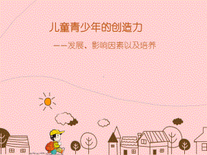 儿童青少年创造力课件.ppt