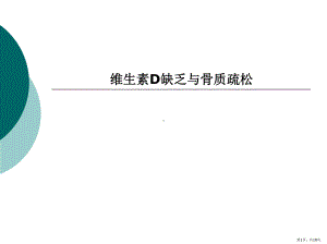 维生素D缺乏与骨质疏松课件(PPT 18页).pptx