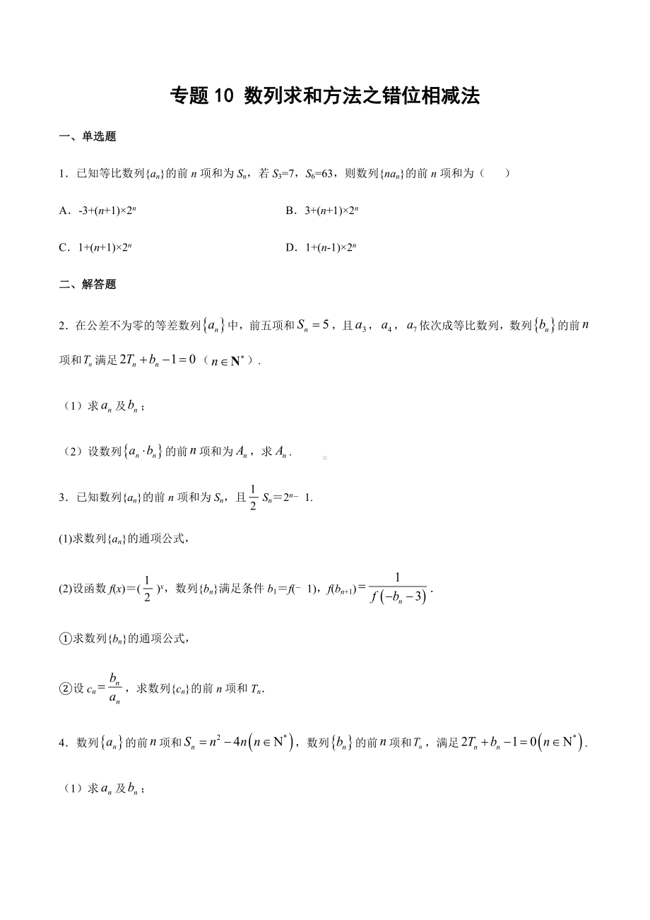 高考数学复习专题10《数列求和方法之错位相减法》讲义及答案.docx_第1页