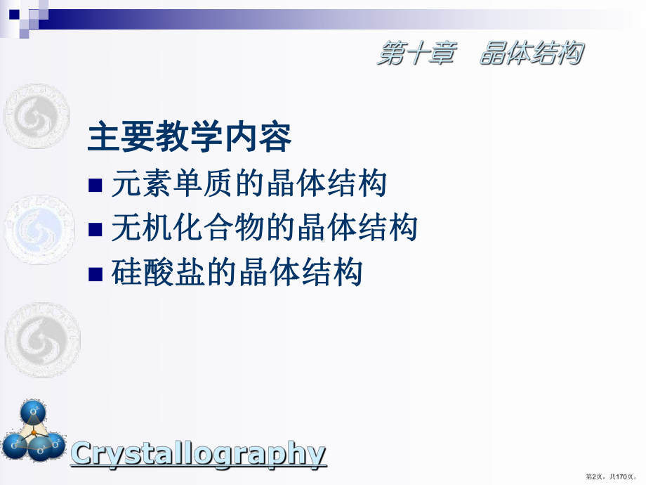 第十章晶体结构-课件(PPT 170页).pptx_第2页