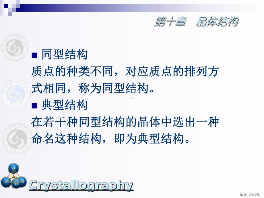 第十章晶体结构-课件(PPT 170页).pptx_第3页