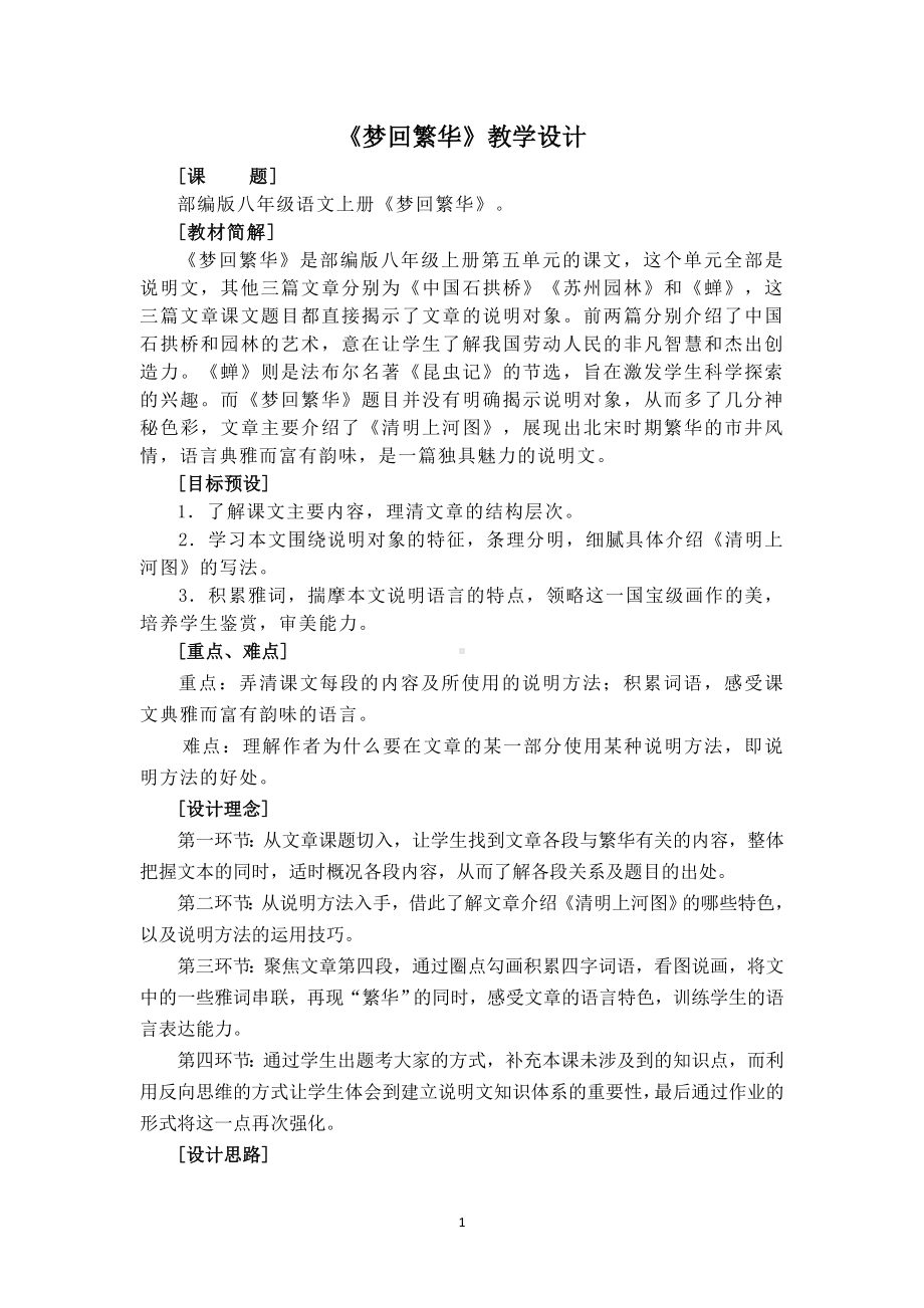 部编版八年级初二语文上册《梦回繁华》定稿教案（公开课）.docx_第1页