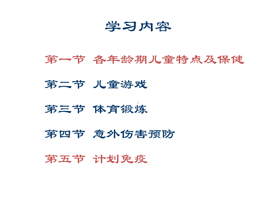 儿科护理学儿童保健课件.ppt_第2页