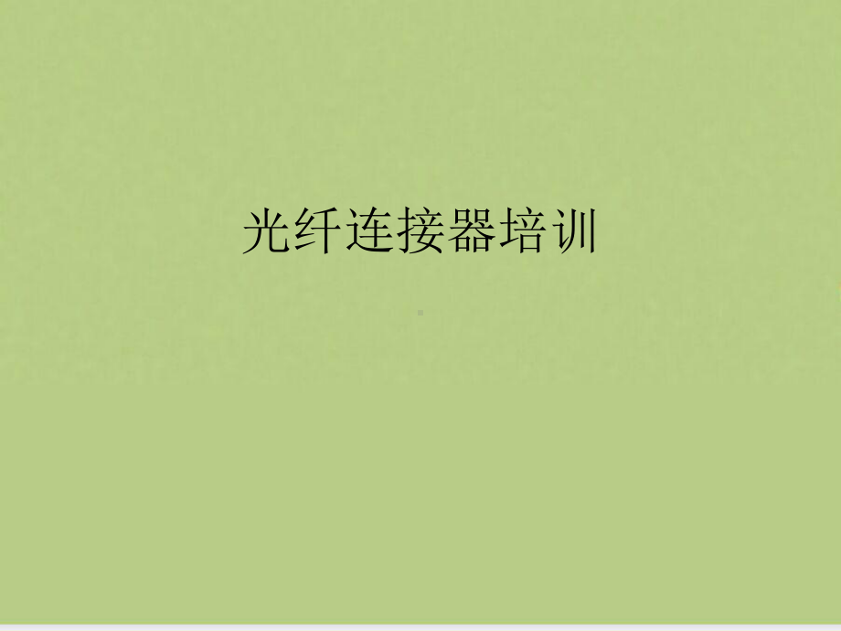 光纤连接器培训课件.ppt_第1页