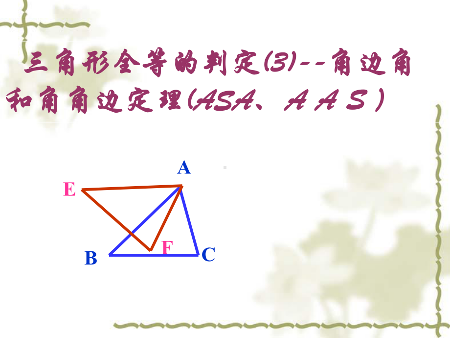 全等三角形的判定角边角和角角边定理课件.ppt_第1页