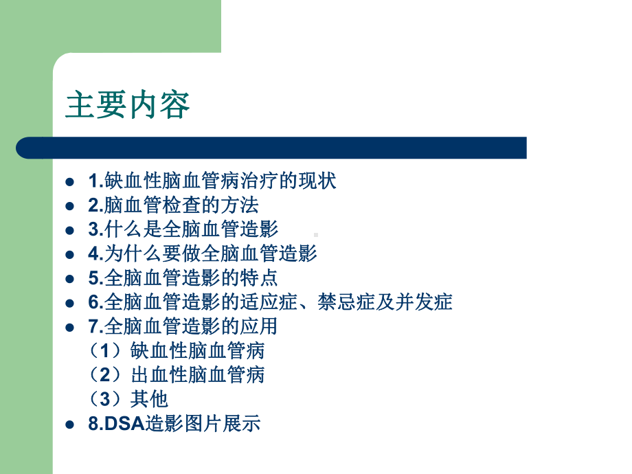 全脑血管造影术讲义课件.ppt_第2页