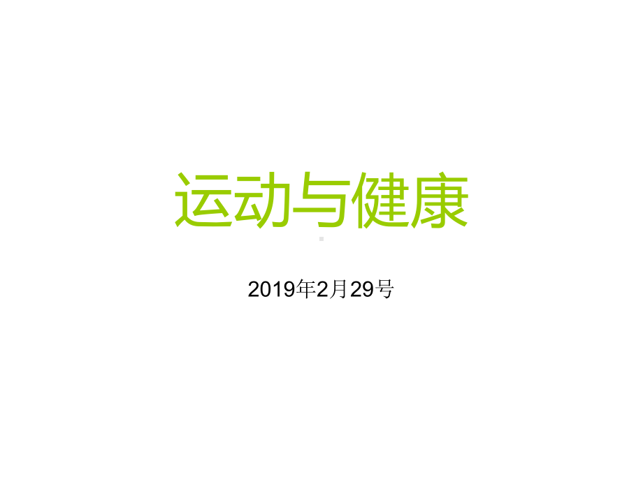 健康与体育的英语课件-共31页.ppt_第1页