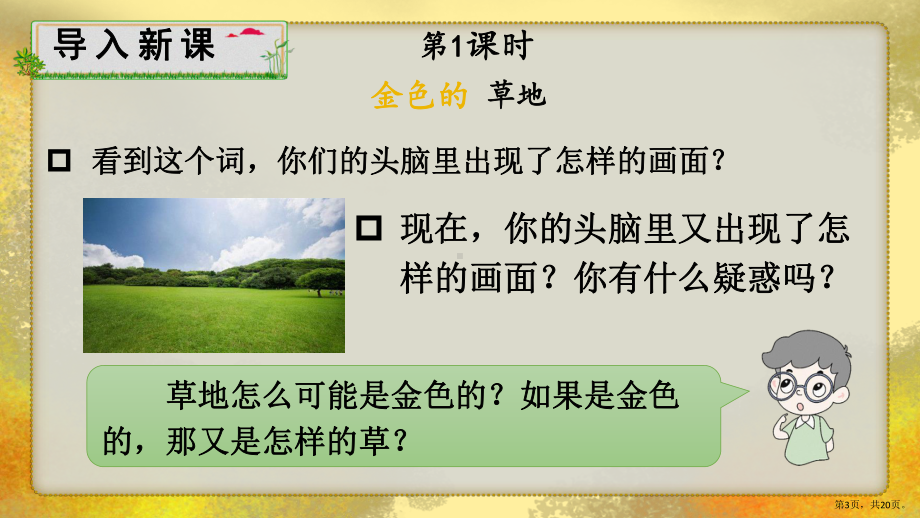 部编版三年级上册语文 16 金色的草地 公开课课件 3(PPT 20页).pptx_第3页