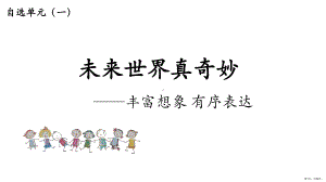 语文三年级上册习作拓展《未来世界真奇妙》 课件（共20页） (2)(PPT 20页).ppt