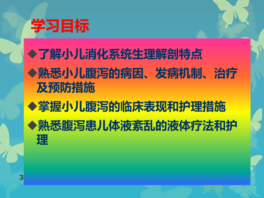 儿科护理学小儿消化系统疾病ppt课件.ppt_第3页