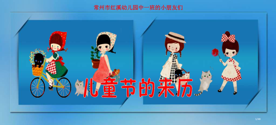 儿童节的来历课件.ppt_第1页