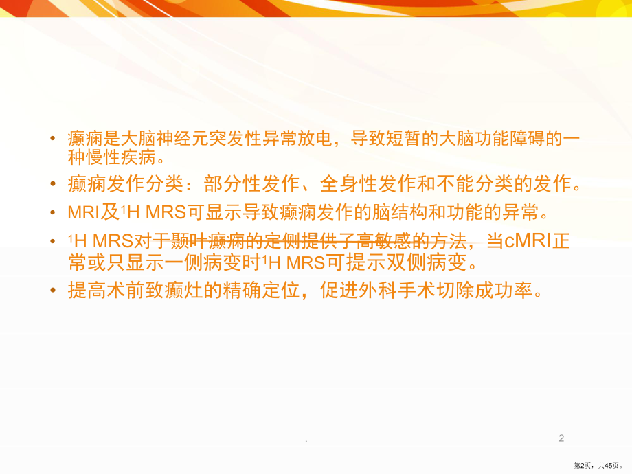 癫痫的MRI及MRSPPT医学课件(PPT 45页).pptx_第2页