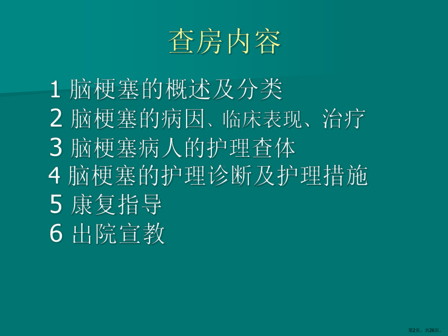 脑梗塞病人的护理查房PPT课件(PPT 26页).pptx_第2页