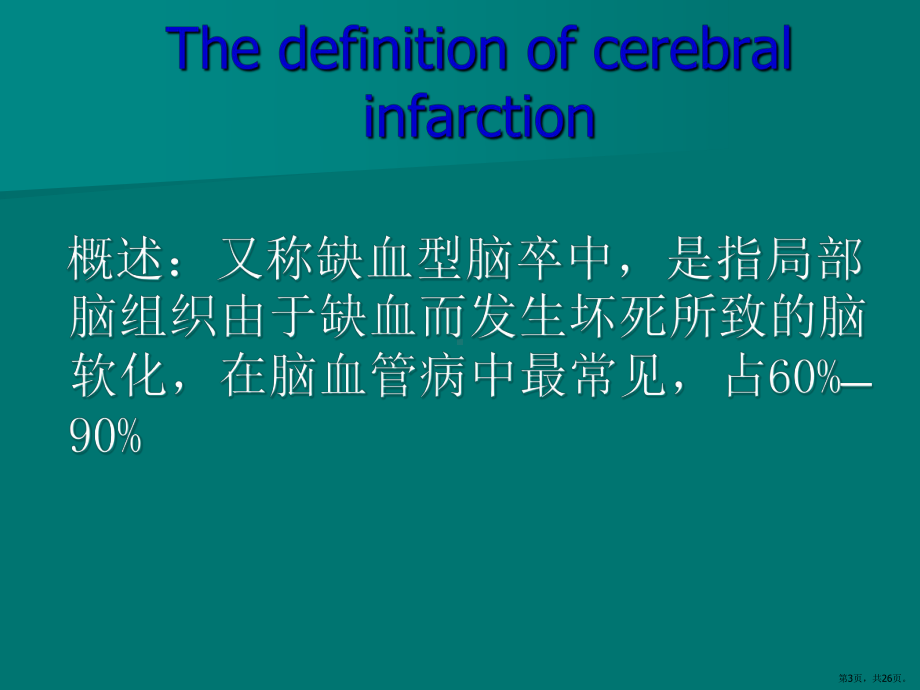 脑梗塞病人的护理查房PPT课件(PPT 26页).pptx_第3页