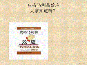 皮格马利翁效应PPT演示课件(PPT 24页).pptx