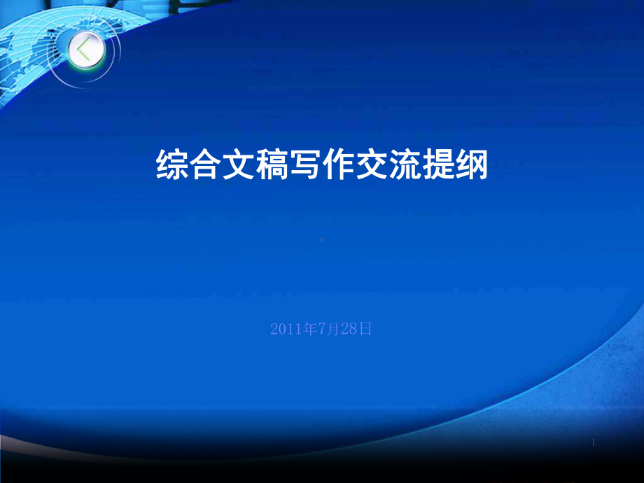 综合文稿写作交流PPT演示课件(PPT 49页).pptx_第1页