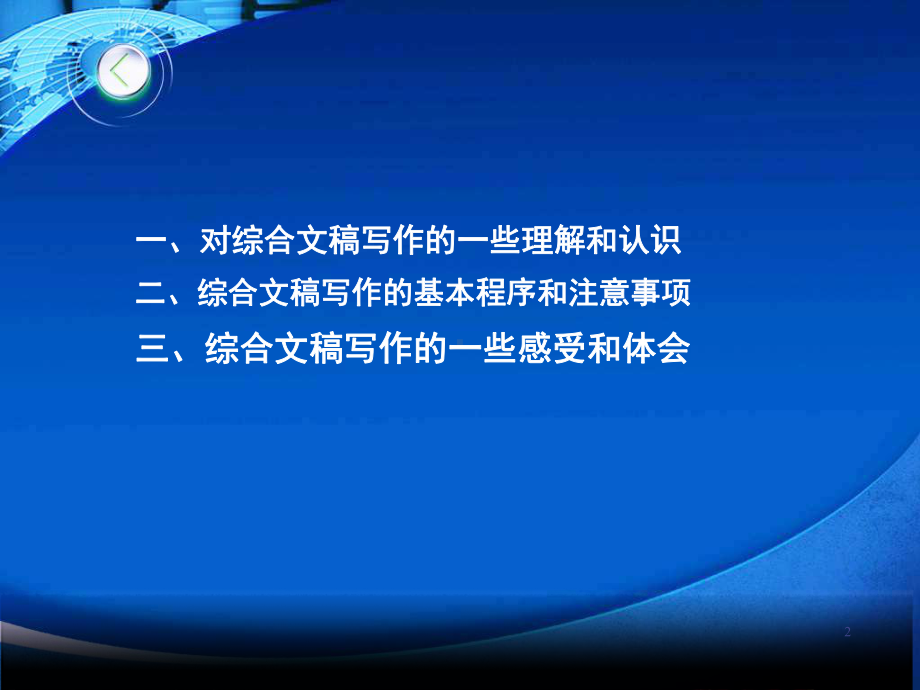 综合文稿写作交流PPT演示课件(PPT 49页).pptx_第2页