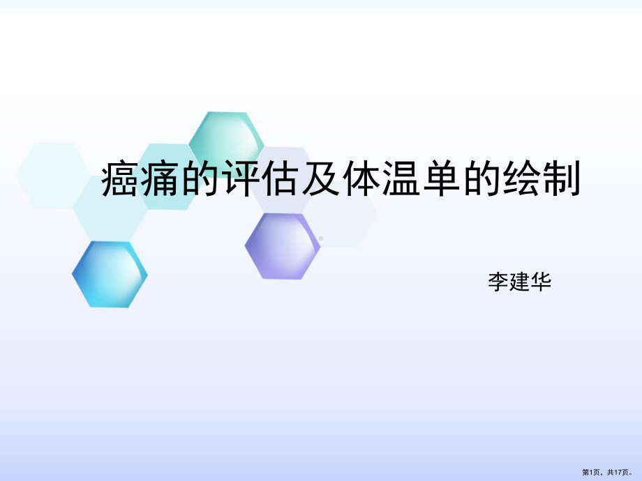 癌痛的评估及体温单的绘制课件(PPT 17页).pptx_第1页