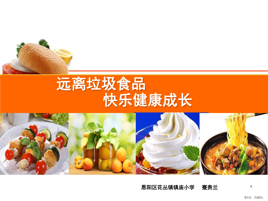 远离垃圾食品(课堂PPT)课件(PPT 32页).pptx_第1页