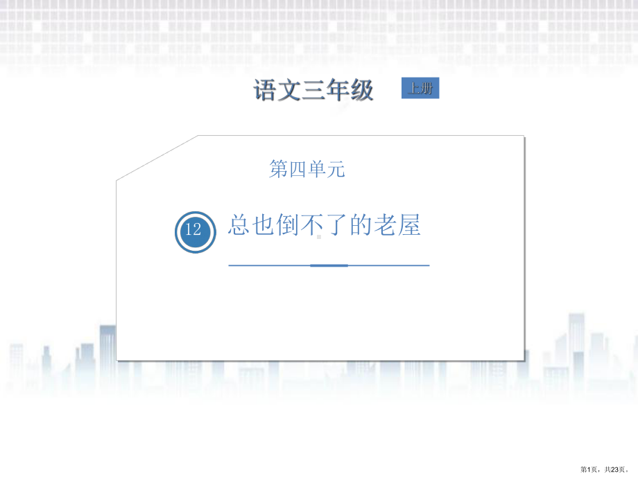 部编版三年级上册语文 12.总也倒不了的老屋课件(PPT 23页).ppt_第1页