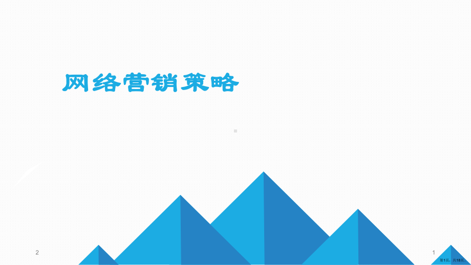 网络营销策略PPT幻灯片课件(PPT 18页).pptx_第1页