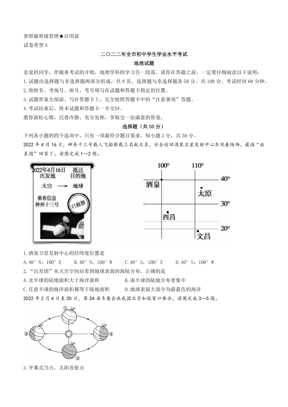 （中考试卷）2022年山东省聊城市中考地理真题（Word版含答案）.docx_第1页