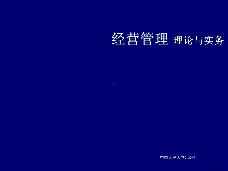 经济管理理论与实务完整版课件全套ppt教学教程-最全电子讲义(最新)(PPT 172页).pptx_第1页