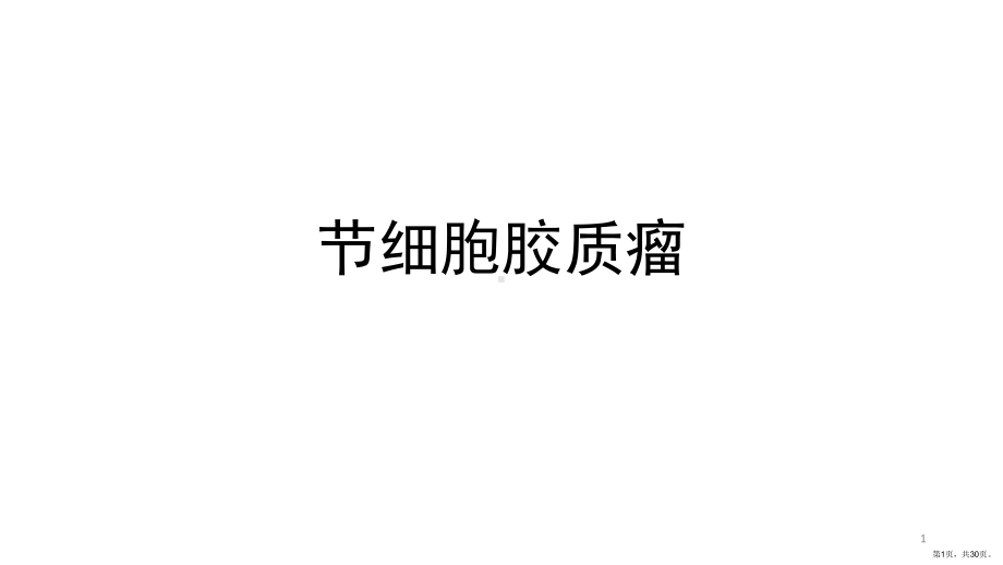 节细胞胶质瘤课件(PPT 30页).ppt_第1页