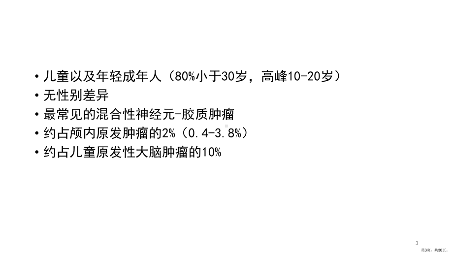 节细胞胶质瘤课件(PPT 30页).ppt_第3页